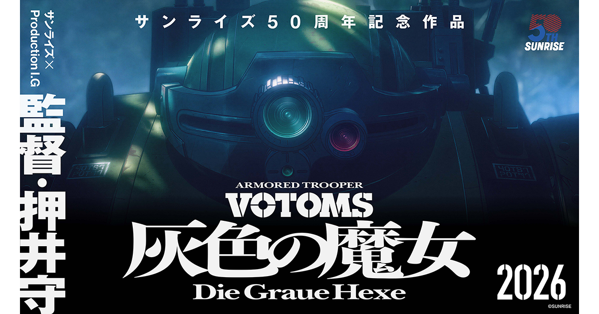 装甲騎兵ボトムズ 灰色の魔女』2026年始動！監督に押井 守！サンライズ
