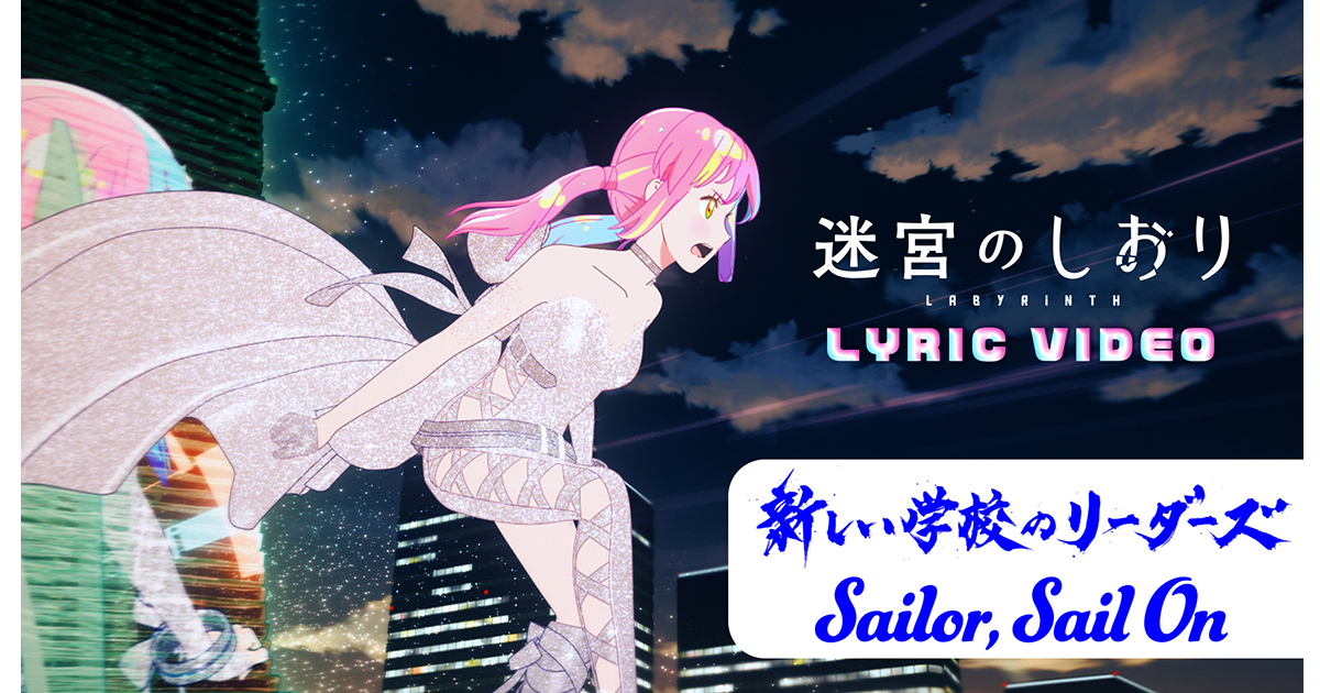 迷宮のしおり』新しい学校のリーダーズの主題歌「Sailor,Sail On