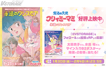 『魔法の天使クリィミーマミ 永遠のワンスモア』上映中 フォロー＆リポストキャンペーン実施！