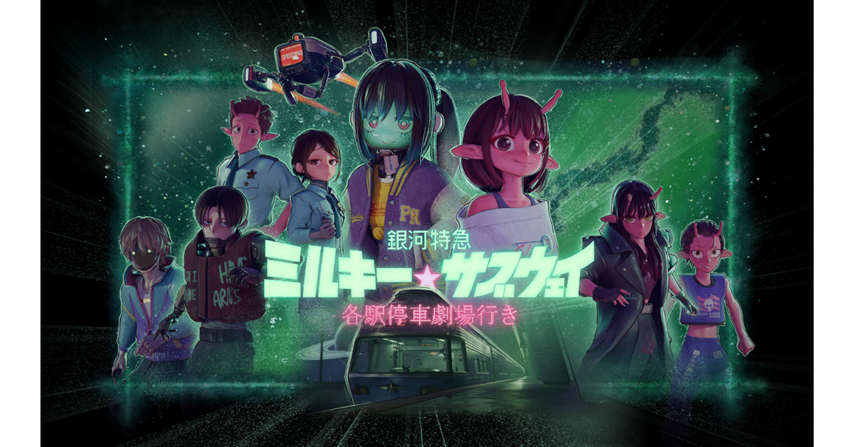 銀河特急 ミルキー☆サブウェイ』2/7(土)公開記念舞台挨拶 開催