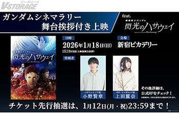 『機動戦士ガンダム 閃光のハサウェイ キルケーの魔女』小野賢章＆上田麗奈登壇「ガンダムシネマラリー feat. 『機動戦士ガンダム 閃光のハサウェイ』　舞台挨拶付き上映」1月18日(日)開催決定！同日19時からは「ガンチャン新春特番2026」配信！