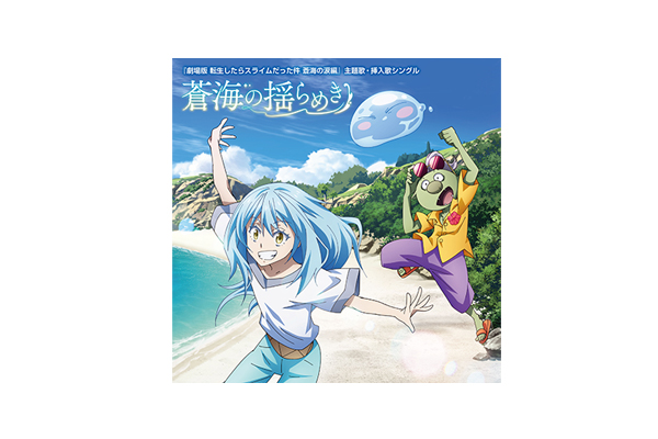 劇場版 転生したらスライムだった件 蒼海の涙編』挿入歌アーティスト