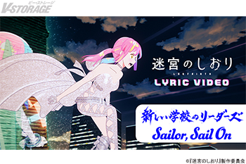 『迷宮のしおり』新しい学校のリーダーズの主題歌「Sailor,Sail On」アニメ映像使用のリリックビデオが解禁！