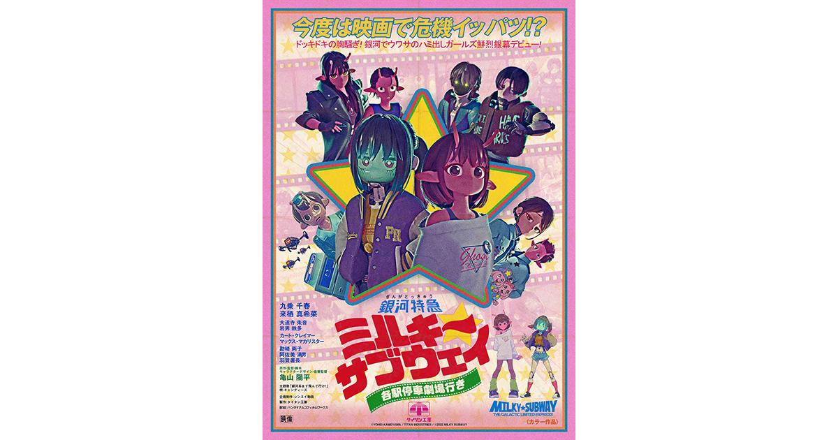 銀河特急 ミルキー☆サブウェイ 各駅停車劇場行き』“劇場版”ならではの
