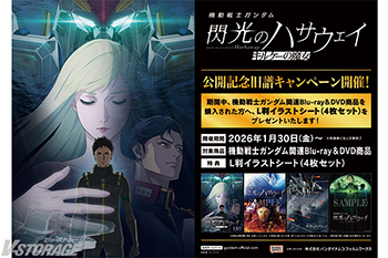 『機動戦士ガンダム 閃光のハサウェイ キルケーの魔女』公開記念　旧譜キャンペーン