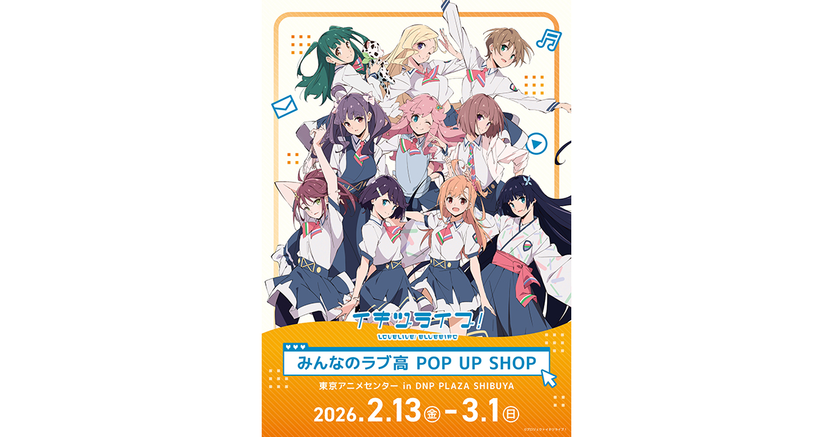 イキヅライブ！ LOVELIVE! BLUEBIRD』初のポップアップストア