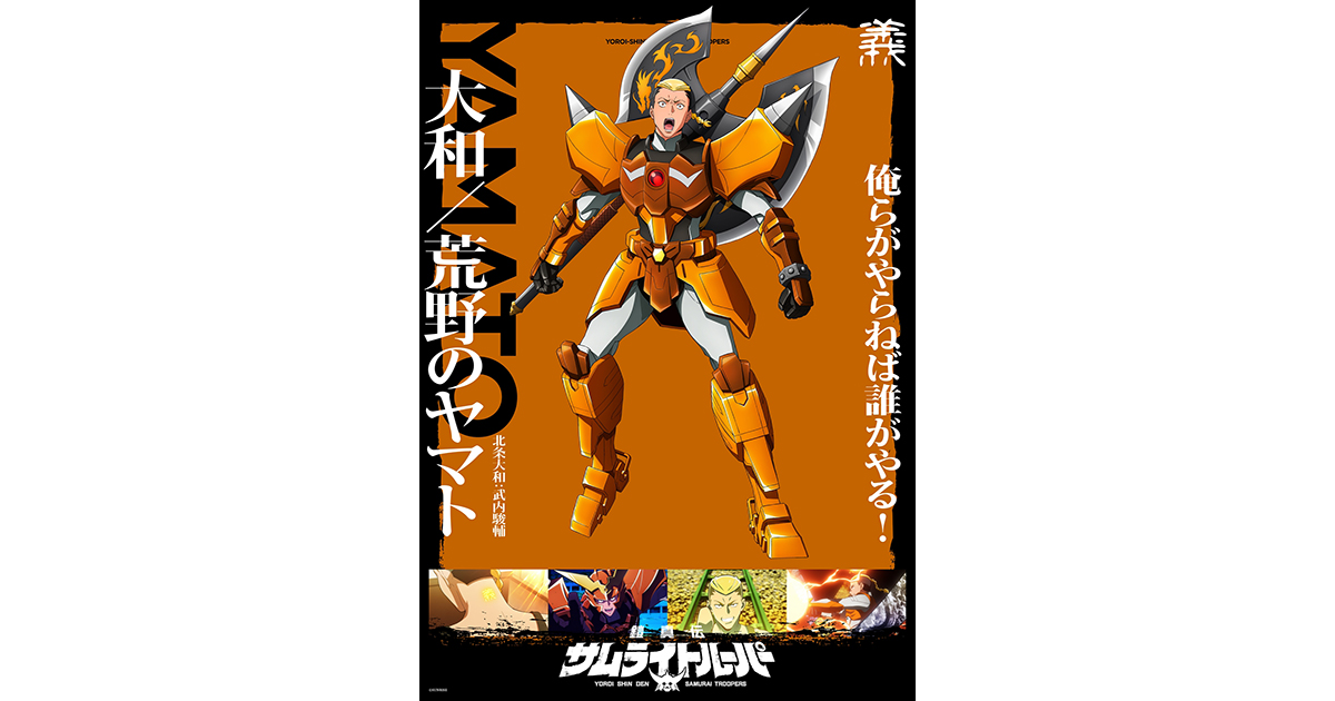 鎧真伝サムライトルーパー』「助けたい、この力で」大和ソロビジュアル