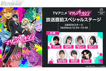 AnimeJapan 2026 TVアニメ『マリッジトキシン』放送直前スペシャルステージに豪華キャストが集結！石谷春貴・若山詩音・永瀬アンナ・結川あさき・白浜灯奈乃・斉藤壮馬・土屋神葉の出演が決定！
