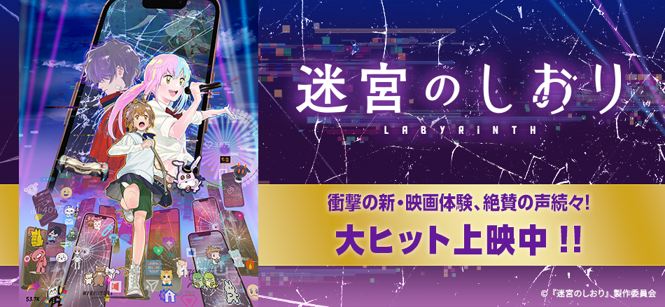 迷宮のしおり 2026年1月1日(木・祝)全国ロードショー