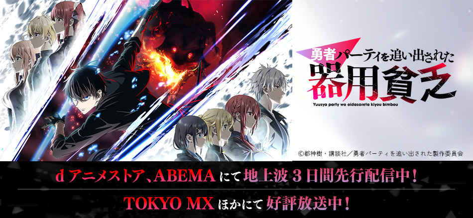 勇者パーティを追い出された器用貧乏  2026年1月4日(日)より放送開始！ 2026年1月1日(木)0:00からdアニメストア、ABEMAにて先行配信開始
