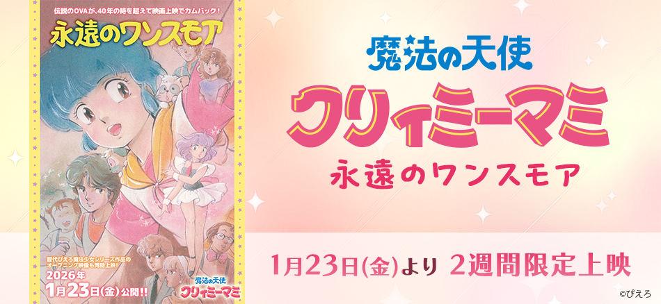 魔法の天使クリィミーマミ 永遠のワンスモア  1月23日(金)より　2週間限定上映