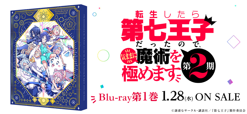 転生したら第七王子だったので、気ままに魔術を極めます 第2期 1巻 Blu-ray　1.28(水) ON SALE