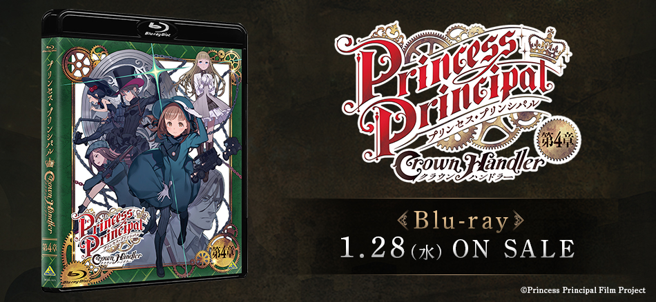 プリンセス・プリンシパル　Crown Handler 第４章 Blu-ray　1.28(水) ON SALE