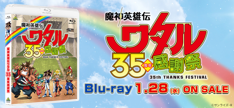 魔神英雄伝ワタル 35周年感謝祭  Blu-ray　1.28(水) ON SALE