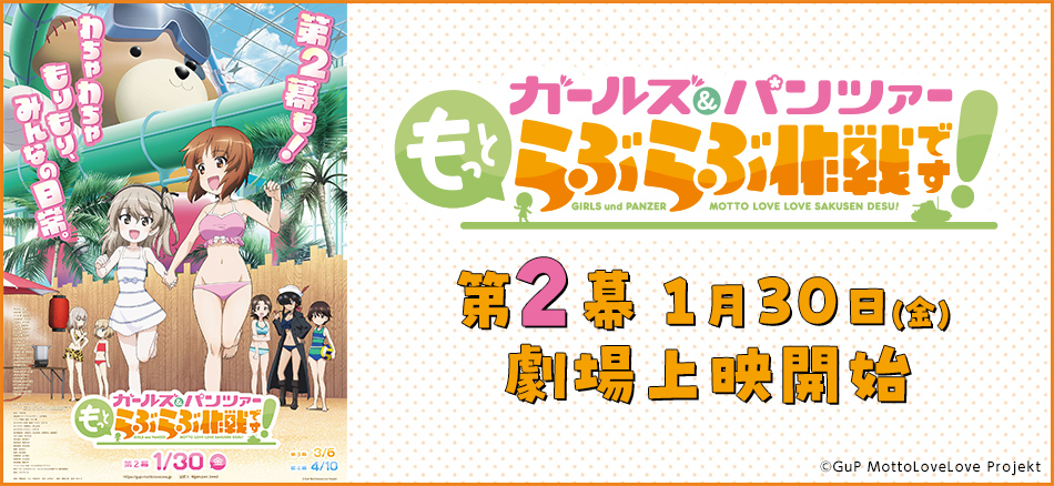 ガールズ＆パンツァー もっとらぶらぶ作戦です！ 第2幕 1月30日（金）公開