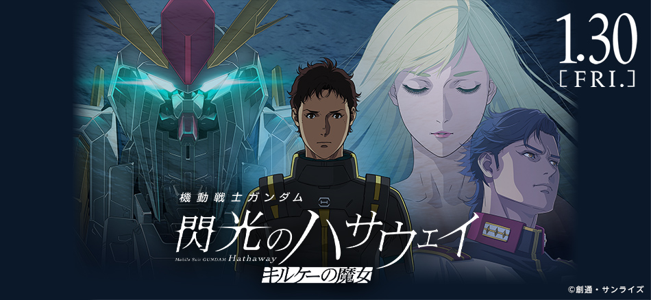 機動戦士ガンダム 閃光のハサウェイ キルケーの魔女 1月30日（金）公開