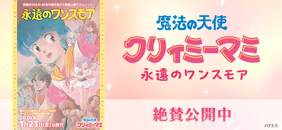 魔法の天使クリィミーマミ 永遠のワンスモア  1月23日(金)より　2週間限定上映
