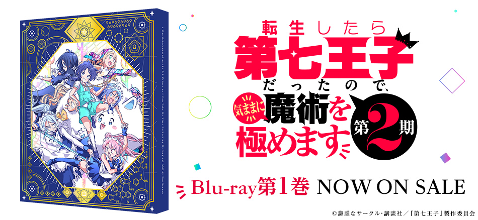 転生したら第七王子だったので、気ままに魔術を極めます 第2期 1巻 Blu-ray　1.28(水) ON SALE