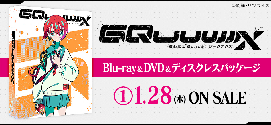 機動戦士Gundam GQuuuuuuX① Blu-ray＆DVD＆ディスクレスパッケージ　1.28(水) ON SALE
