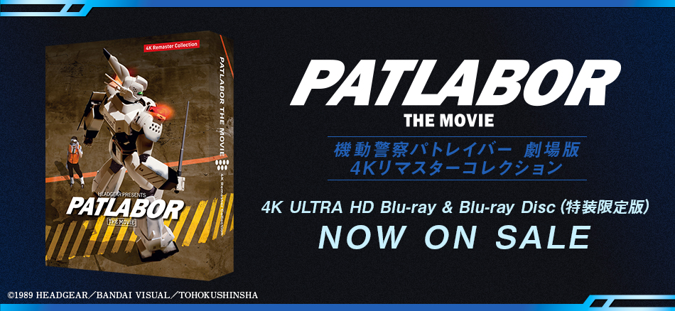 機動警察パトレイバー劇場版 4Kリマスターコレクション　 4K ULTRA HD Blu-ray & Blu-ray Disc　（特装限定版） 1.28(水) ON SALE