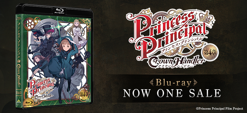 プリンセス・プリンシパル　Crown Handler 第４章 Blu-ray　1.28(水) ON SALE