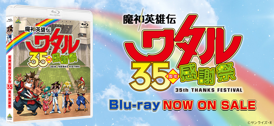 魔神英雄伝ワタル 35周年感謝祭  Blu-ray　1.28(水) ON SALE