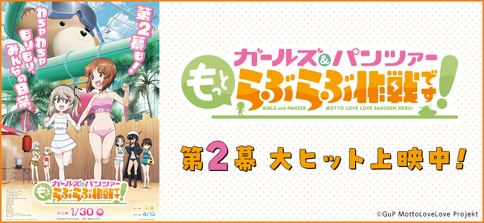 ガールズ＆パンツァー もっとらぶらぶ作戦です！ 第2幕 1月30日（金）公開