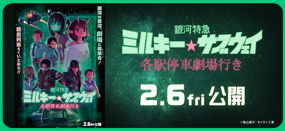 銀河特急 ミルキー☆サブウェイ 各駅停車劇場行き 2月6日(金)公開