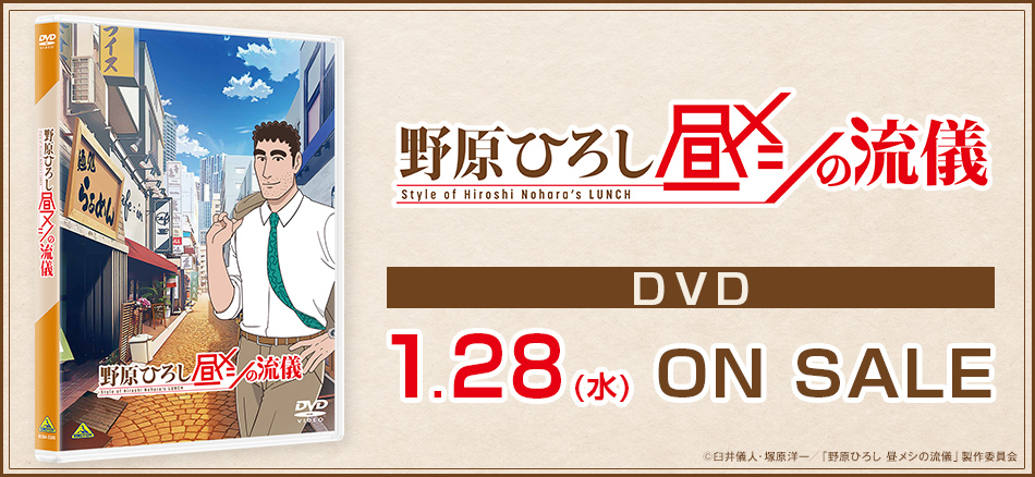 野原ひろし 昼メシの流儀 DVD　1.28(水) ON SALE