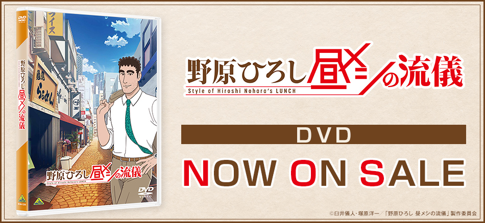 野原ひろし 昼メシの流儀 DVD　1.28(水) ON SALE