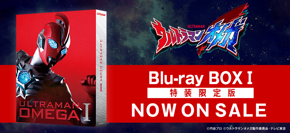 ウルトラマンオメガ Blu-ray BOX Ⅰ　2026.1.7 ON SALE