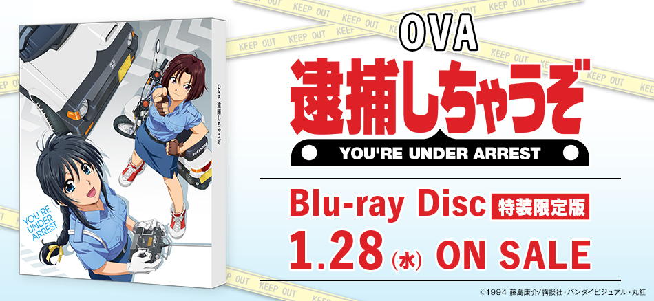 OVA　逮捕しちゃうぞ　Blu-ray Disc　（特装限定版） 1.28(水) ON SALE