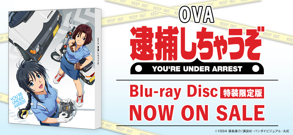 OVA　逮捕しちゃうぞ　Blu-ray Disc　（特装限定版） 1.28(水) ON SALE