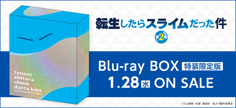 転生したらスライムだった件 第2期　Blu-ray BOX　（特装限定版） 1.28(水) ON SALE