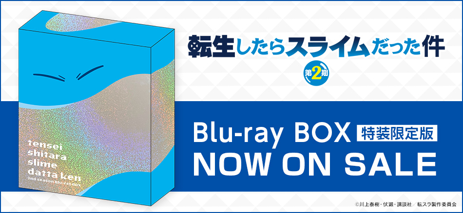 転生したらスライムだった件 第2期　Blu-ray BOX　（特装限定版） 1.28(水) ON SALE