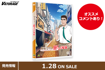 大人気キャラクター漫画「クレヨンしんちゃん」の公式スピンオフ作品のアニメ化！『野原ひろし 昼メシの流儀』DVD 1月28日発売！