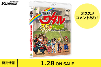 放送35周年を記念したイベント！『魔神英雄伝ワタル 35周年感謝祭』Blu-ray 1月28日発売！