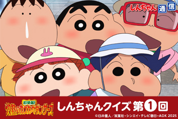 『映画クレヨンしんちゃん 超華麗！灼熱のカスカベダンサーズ』 しんちゃんクイズ第1回［しんちゃん通信］