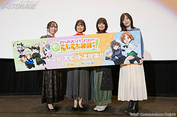 2月1日(日)開催『ガールズ＆パンツァー もっとらぶらぶ作戦です！』第2幕 上映記念舞台挨拶 オフィシャルレポート到着！