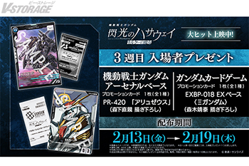 映画『機動戦士ガンダム 閃光のハサウェイ キルケーの魔女』大ヒット上映中！3週目入場者プレゼントは「機動戦士ガンダム アーセナルベース」＆「ガンダムカードゲーム」プロモーションカードパックに決定！