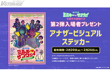 『銀河特急 ミルキー☆サブウェイ 各駅停車劇場行き』累計興収3億円突破！第2弾入場者プレゼント「ヨロコヴ氏デザイン アナ...