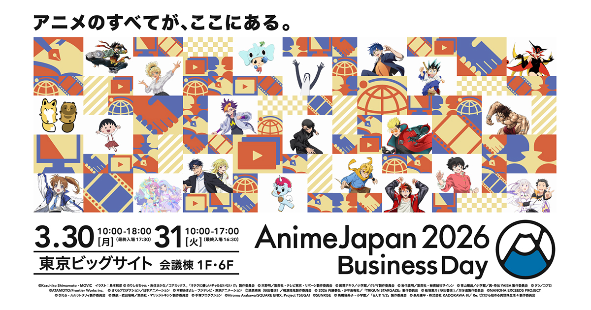 3月30日(月)・31日(火)開催「AnimeJapan 2026 ビジネスデイ」ビジネス