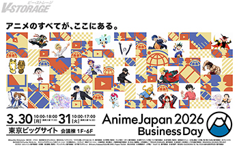 3月30日(月)･31日(火)開催「AnimeJapan 2026 ビジネスデイ」ビジネスセミナーの情報が解禁！事前来場登録も受付中！