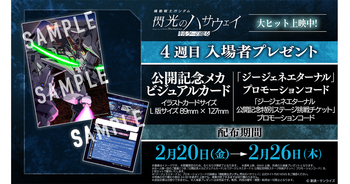 映画『機動戦士ガンダム 閃光のハサウェイ キルケーの魔女』4週目入場