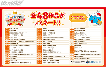 AnimeJapan 2026「アニメ化してほしいマンガランキング2026」授賞式が公式YouTubeにて3月4日(水)...