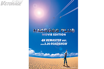 『マクロスプラス -MOVIE EDITION-』＜4K REMASTER ver.＞3月20日(金・祝)よりTOHOシネマズ新宿ほか15館で上映決定！上映劇場での4Kリマスターセット【特装限定版】先行発売も決定！