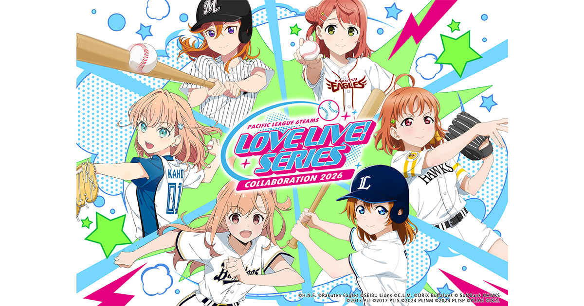 ラブライブ！シリーズ×パ・リーグ6球団 2026」開催決定！コラボ試合