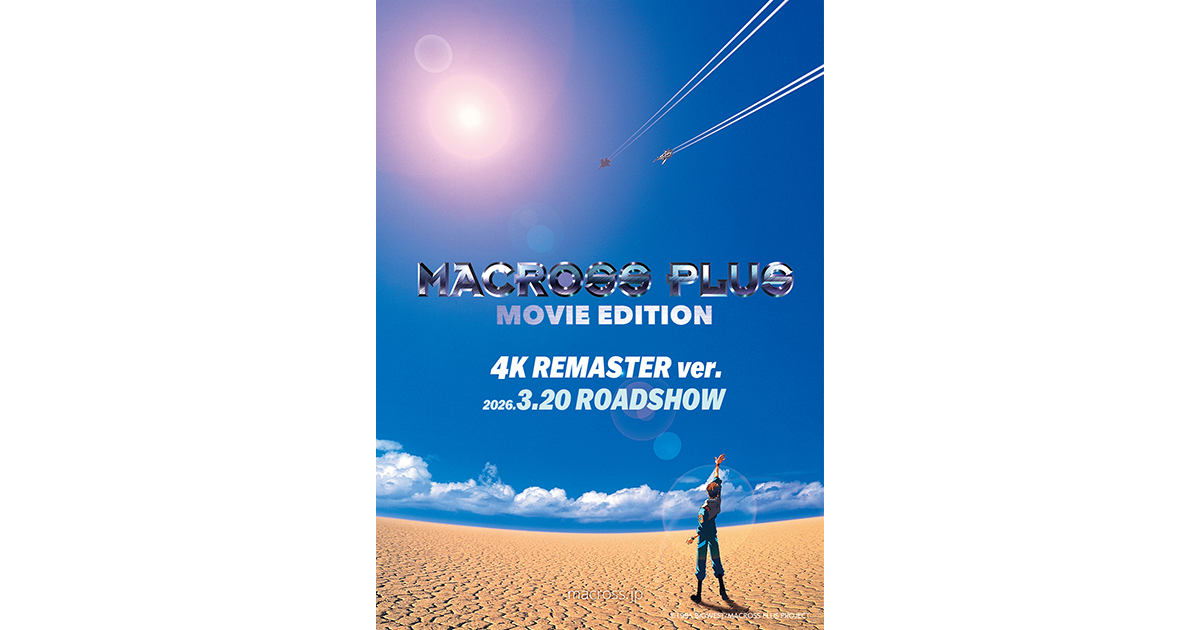 マクロスプラス -MOVIE EDITION-』＜4K REMASTER ver.＞3月20日(金・祝