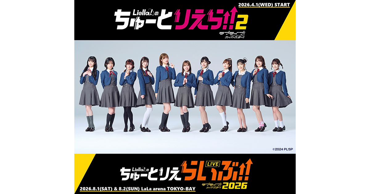 ラブライブ！スーパースター!!』スクールアイドルグループ・Liella