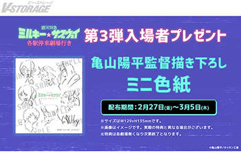 『銀河特急 ミルキー☆サブウェイ 各駅停車劇場行き』2/27(金)より第3弾入場者プレゼント「亀山陽平監督 描き下ろし ...